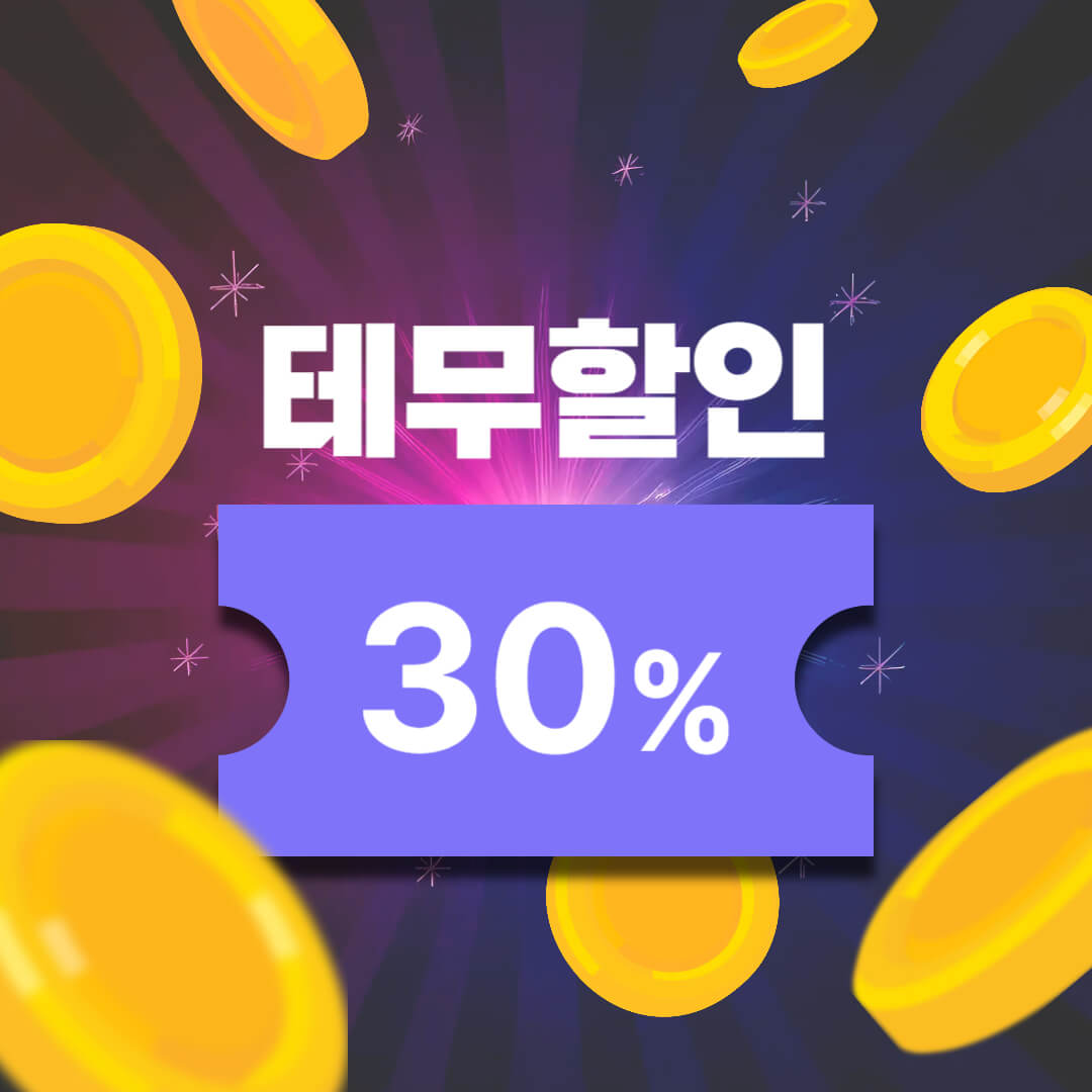 신규회원 30% 할인쿠폰